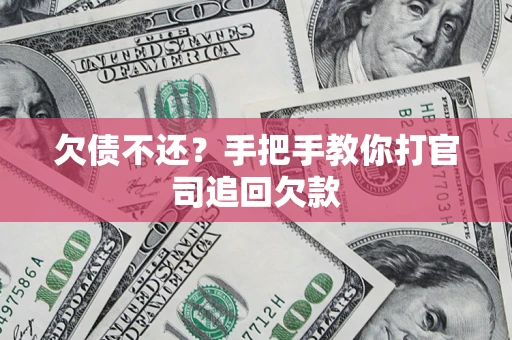 武汉欠债不还？手把手教你打官司追回欠款