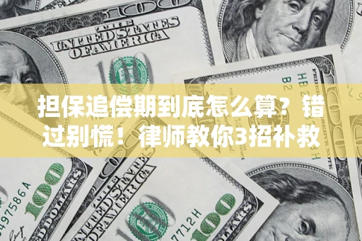 武汉担保追偿期到底怎么算？错过别慌！律师教你3招补救