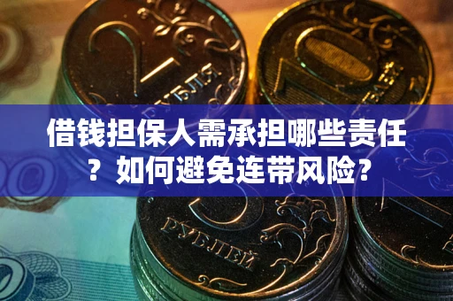 武汉借钱担保人需承担哪些责任？如何避免连带风险？