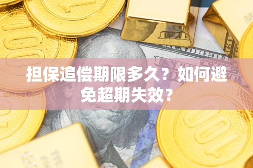 武汉担保追偿期限多久?如何避免超期失效? 武汉担保追偿期限多久?如何避免超期失效?
