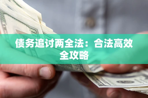 武汉债务追讨两全法：合法高效全攻略