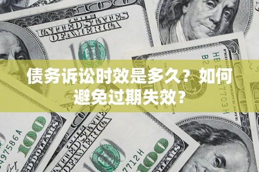 武汉债务诉讼时效是多久？如何避免过期失效？