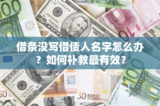 武汉借条没写借债人名字怎么办？如何补救最有效？