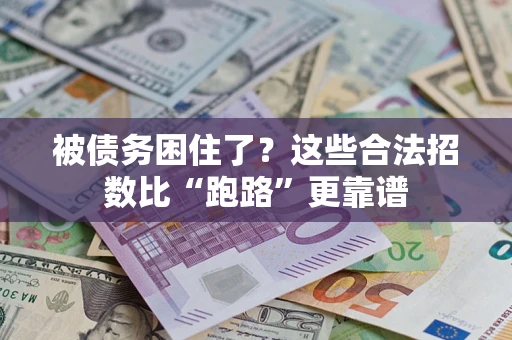 武汉被债务困住了？这些合法招数比“跑路”更靠谱