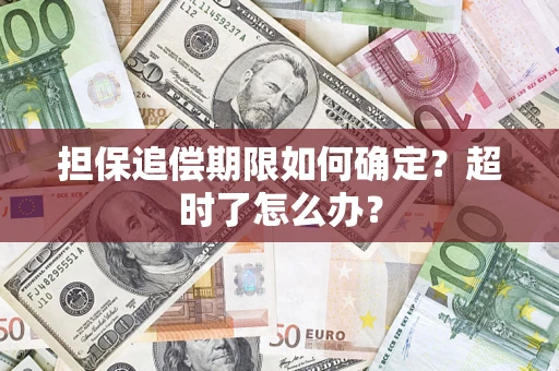 武汉担保追偿期限如何确定？超时了怎么办？