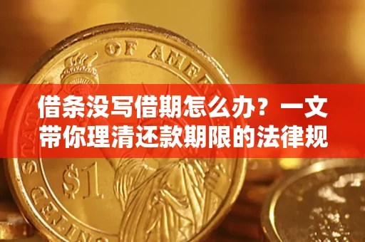武汉借条没写借期怎么办？一文带你理清还款期限的法律规则