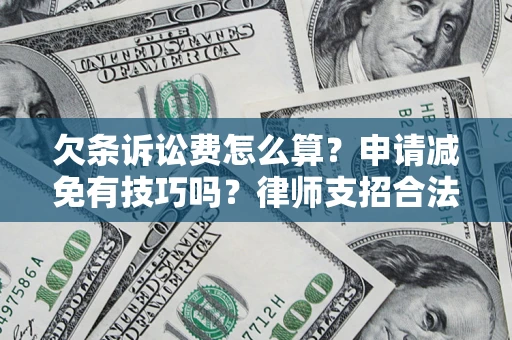 武汉欠条诉讼费怎么算？申请减免有技巧吗？律师支招合法省钱