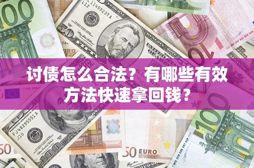武汉讨债怎么合法？有哪些有效方法快速拿回钱？