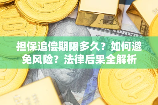 武汉担保追偿期限多久？如何避免风险？法律后果全解析