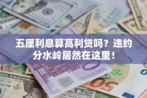 武汉五厘利息算高利贷吗？违约分水岭居然在这里！