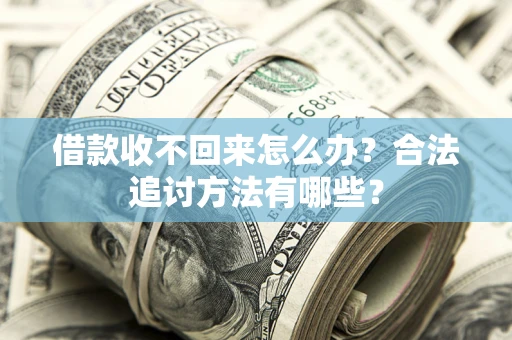 武汉借款收不回来怎么办？合法追讨方法有哪些？