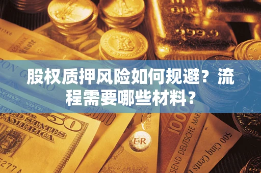 武汉股权质押风险如何规避？流程需要哪些材料？