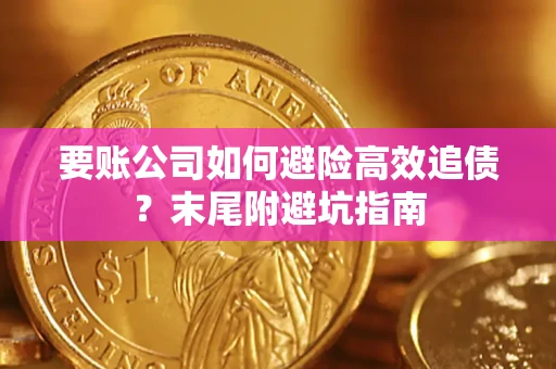 武汉要账公司如何避险高效追债？末尾附避坑指南
