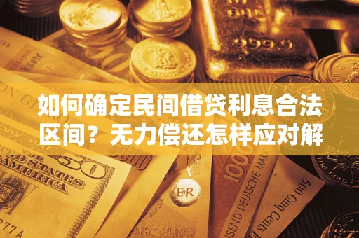 武汉如何确定民间借贷利息合法区间？无力偿还怎样应对解决法门？