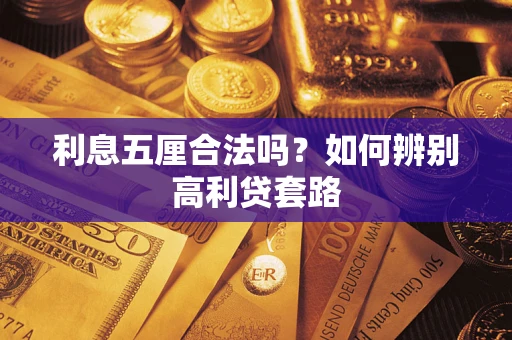 武汉利息五厘合法吗？如何辨别高利贷套路