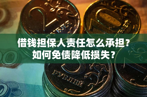 武汉借钱担保人责任怎么承担？如何免债降低损失？