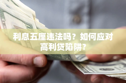 武汉利息五厘违法吗？如何应对高利贷陷阱？