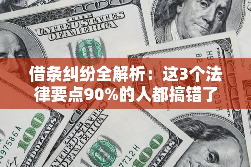 武汉借条纠纷全解析：这3个法律要点90%的人都搞错了