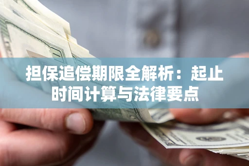 武汉担保追偿期限全解析：起止时间计算与法律要点