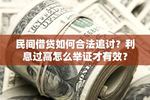 武汉民间借贷如何合法追讨？利息过高怎么举证才有效？