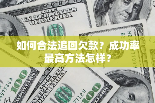 武汉如何合法追回欠款？成功率最高方法怎样？