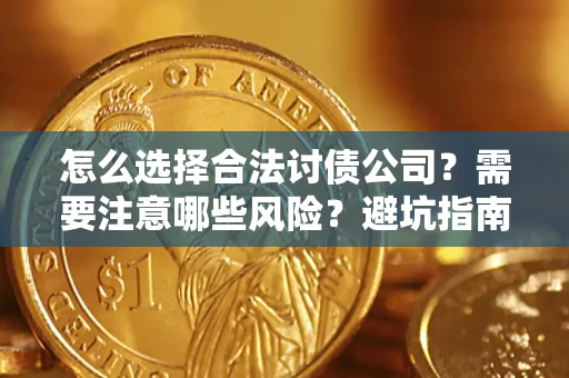 武汉怎么选择合法讨债公司？需要注意哪些风险？避坑指南来了！
