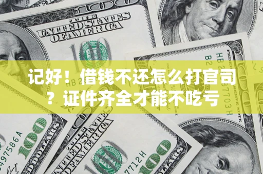 武汉记好！借钱不还怎么打官司？证件齐全才能不吃亏