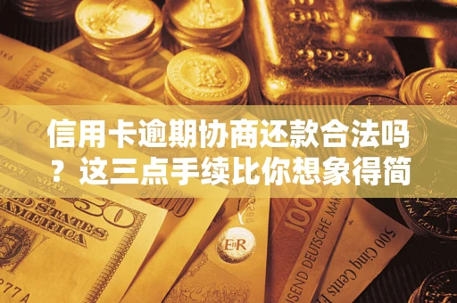 武汉信用卡逾期协商还款合法吗？这三点手续比你想象得简单