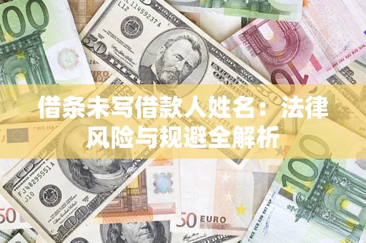 武汉借条未写借款人姓名：法律风险与规避全解析