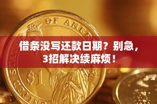 武汉借条没写还款日期？别急，3招解决续麻烦！