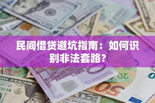 武汉民间借贷避坑指南：如何识别非法套路？