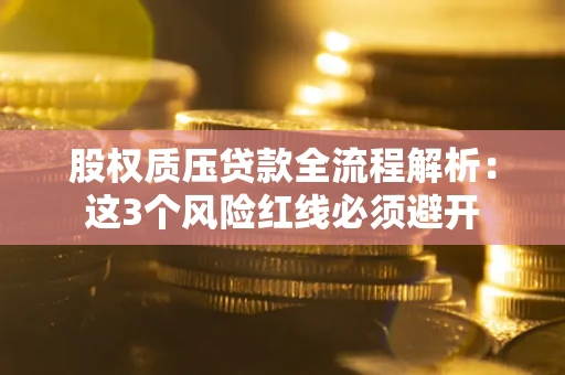 武汉股权质压贷款全流程解析：这3个风险红线必须避开