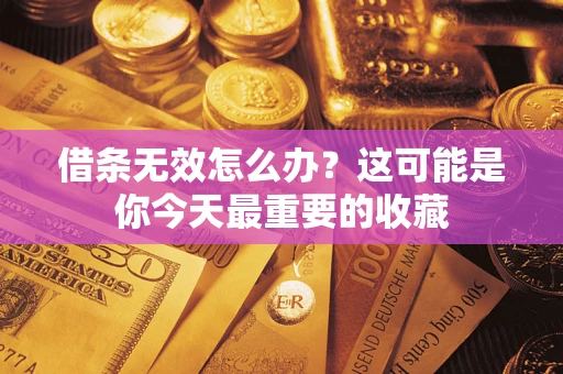 武汉借条无效怎么办？这可能是你今天最重要的收藏