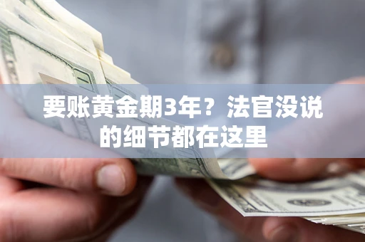 武汉要账黄金期3年？法官没说的细节都在这里