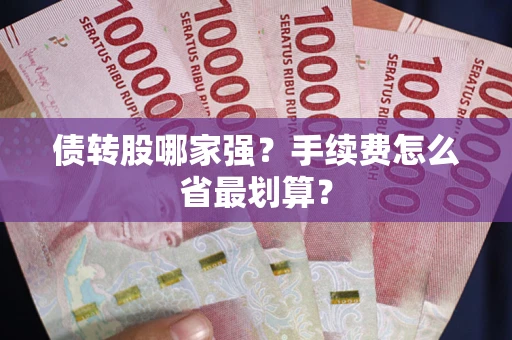 武汉债转股哪家强？手续费怎么省最划算？