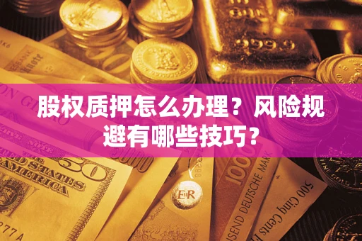 武汉股权质押怎么办理？风险规避有哪些技巧？