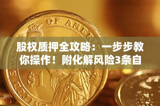 武汉股权质押全攻略：一步步教你操作！附化解风险3条自救法则