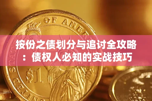 武汉按份之债划分与追讨全攻略：债权人必知的实战技巧