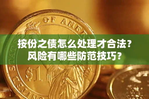 武汉按份之债怎么处理才合法？风险有哪些防范技巧？