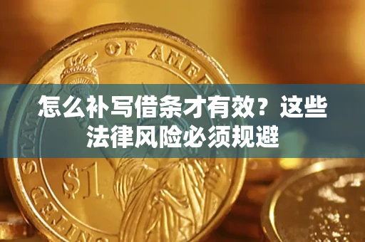 武汉怎么补写借条才有效？这些法律风险必须规避