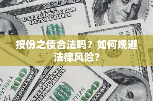 武汉按份之债合法吗？如何规避法律风险？
