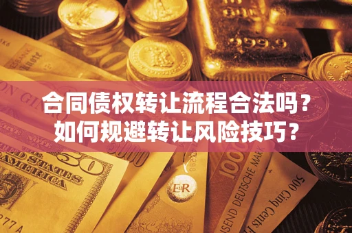 武汉合同债权转让流程合法吗？如何规避转让风险技巧？