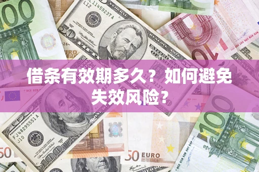 武汉借条有效期多久？如何避免失效风险？
