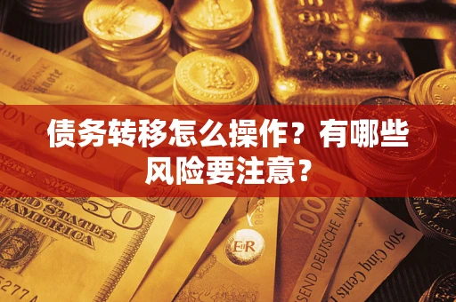 武汉债务转移怎么操作？有哪些风险要注意？