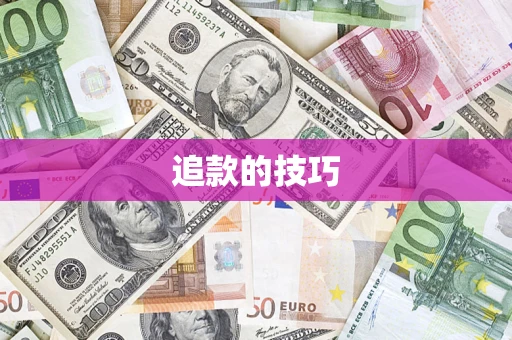 武汉追款的技巧