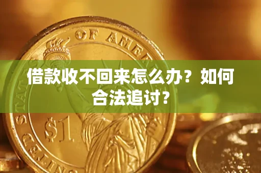 武汉借款收不回来怎么办？如何合法追讨？