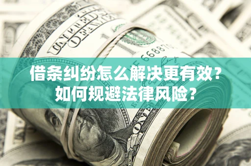 武汉借条纠纷怎么解决更有效？如何规避法律风险？