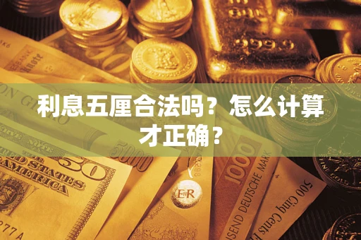 武汉利息五厘合法吗？怎么计算才正确？