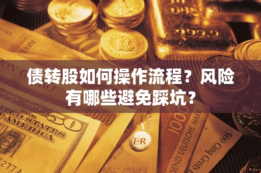 武汉债转股如何操作流程？风险有哪些避免踩坑？