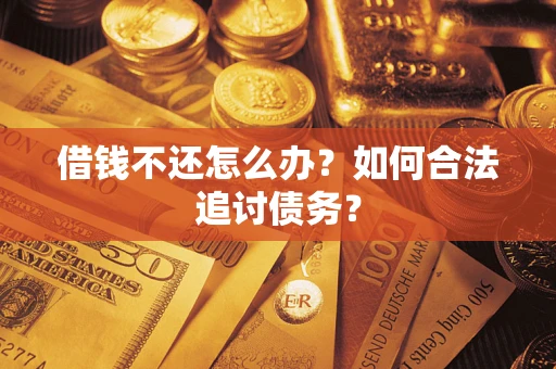 武汉借钱不还怎么办？如何合法追讨债务？